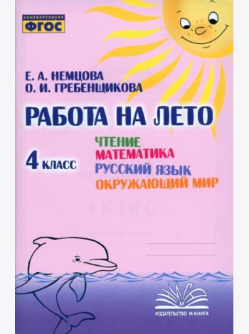 Чтение. Математика. Русский язык. Окружающий мир. 4 класс. Работа на лето