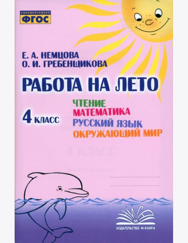 Чтение. Математика. Русский язык. Окружающий мир. 4 класс. Работа на лето