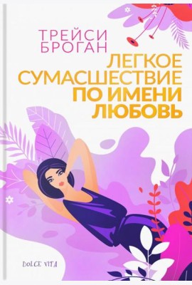 Легкое сумасшествие по имени любовь