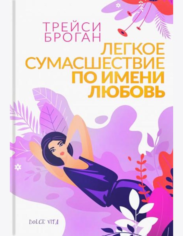 Легкое сумасшествие по имени любовь