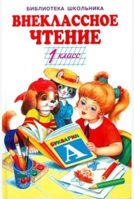 Внеклассное чтение. 1 класс