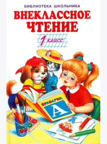 Внеклассное чтение. 1 класс