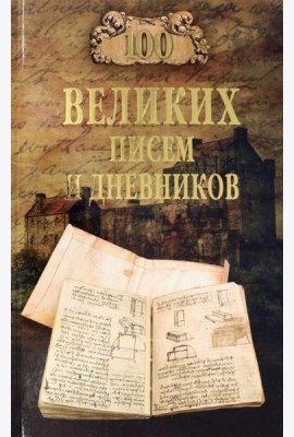 100 великих писем и дневников