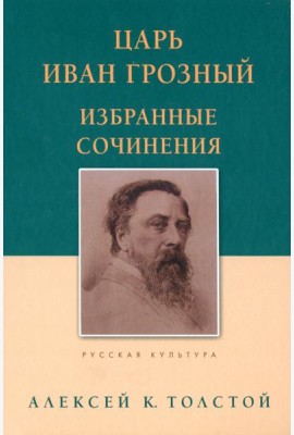 Царь Иван Грозный. Избранные сочинения