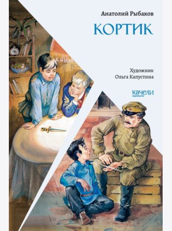 Кортик
