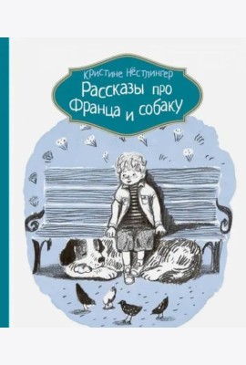 Рассказы про Франца и собаку