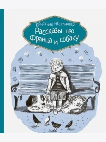Рассказы про Франца и собаку