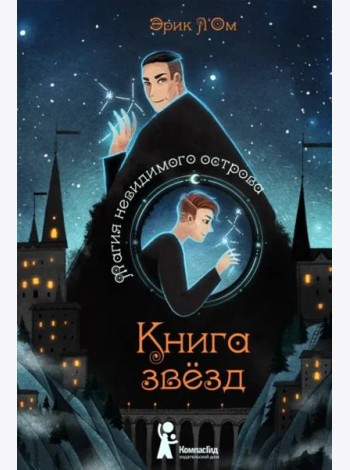 Книга звезд. Часть 1. Магия невидимого острова