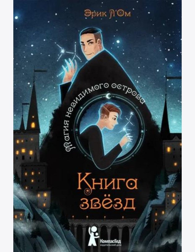 Книга звезд. Часть 1. Магия невидимого острова