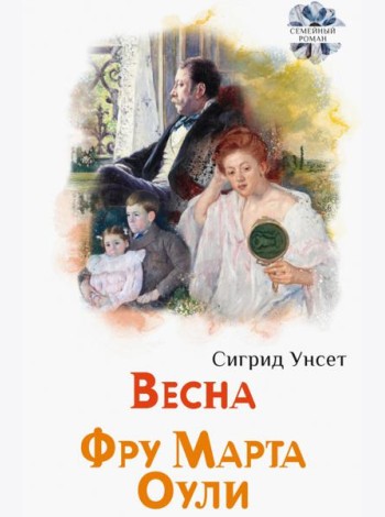 Весна; Фру Марта Оули