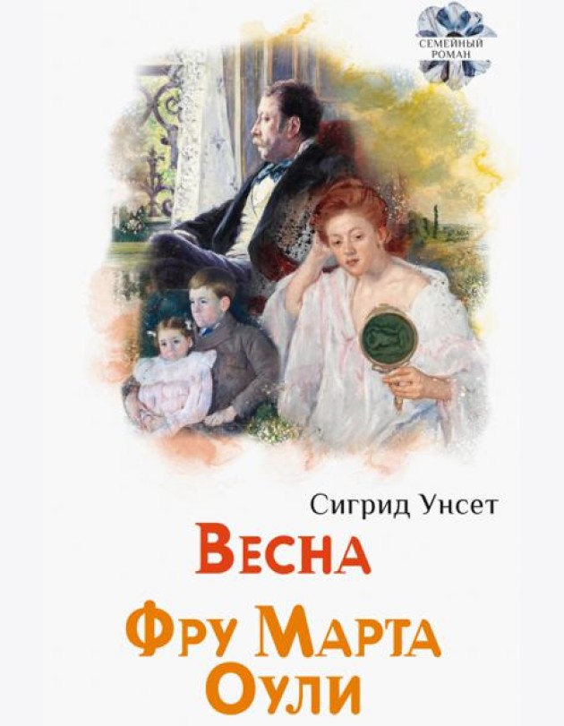 Весна; Фру Марта Оули
