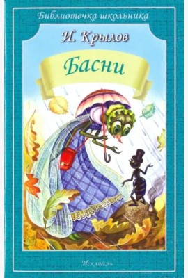 Басни