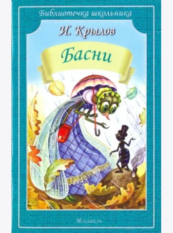 Басни
