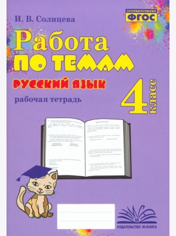Русский язык. 4 класс. Работа по темам