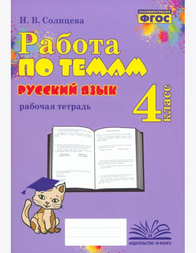 Русский язык. 4 класс. Работа по темам