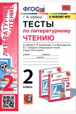 Тесты по литературному чтению. 2 класс. К учебнику Л. Ф. Климановой, Л. А. Виноградской. ФГОС