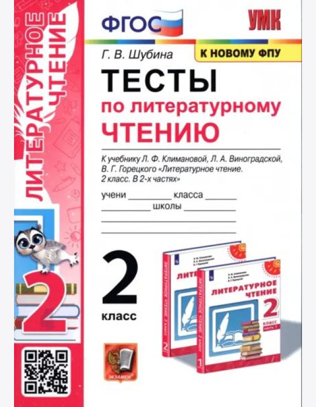 Тесты по литературному чтению. 2 класс. К учебнику Л. Ф. Климановой, Л. А. Виноградской. ФГОС