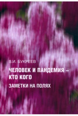 Человек и пандемия ? кто кого. Заметки на полях
