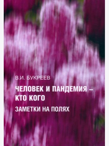 Человек и пандемия ? кто кого. Заметки на полях
