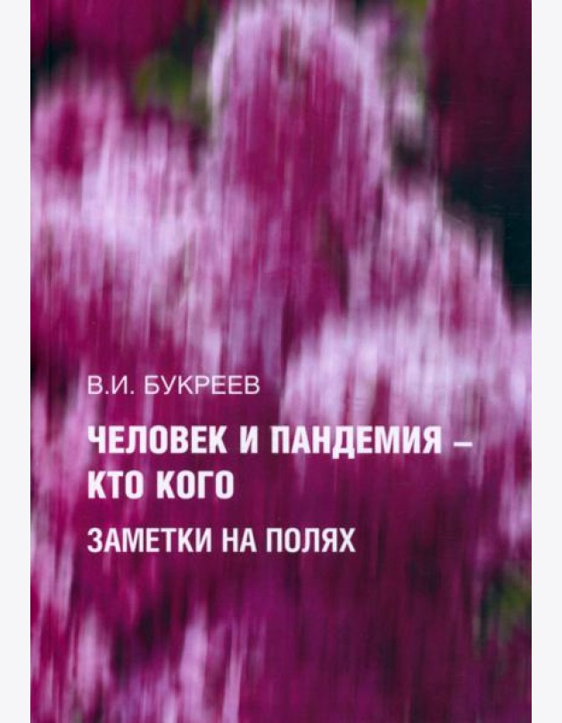Человек и пандемия ? кто кого. Заметки на полях