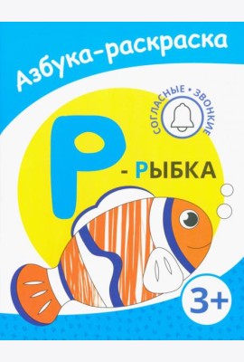 Р - рыбка. Азбука-раскраска. Согласные звонкие. 3+