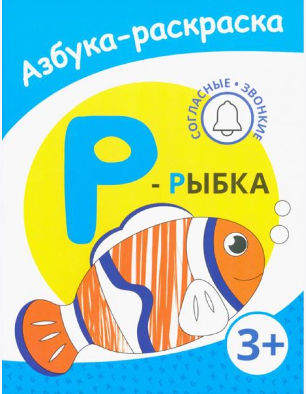 Р - рыбка. Азбука-раскраска. Согласные звонкие. 3+