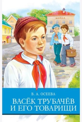 Васек Трубачев и его товарищи