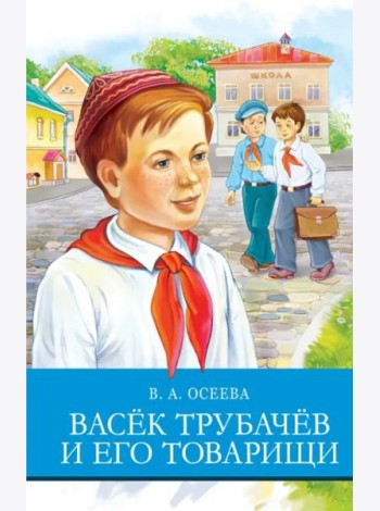 Васек Трубачев и его товарищи