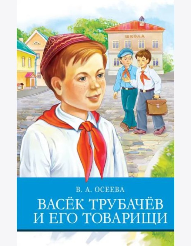 Васек Трубачев и его товарищи