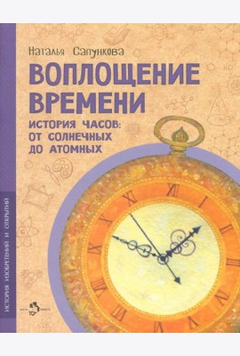 Воплощение времени
