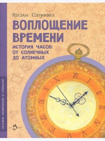 Воплощение времени
