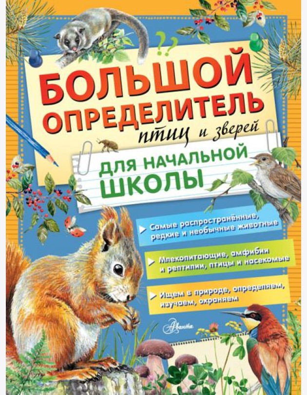 Большой определитель птиц и зверей для начальной школы