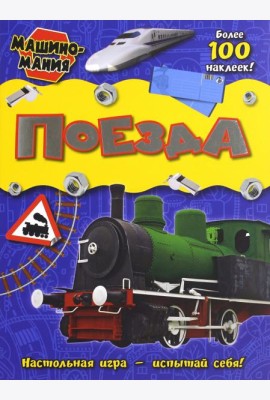 Машиномания. Поезда