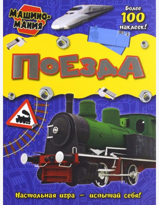 Машиномания. Поезда