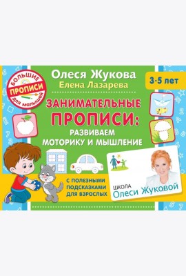 Занимательные прописи. Развиваем моторику и мышление