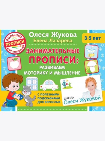 Занимательные прописи. Развиваем моторику и мышление