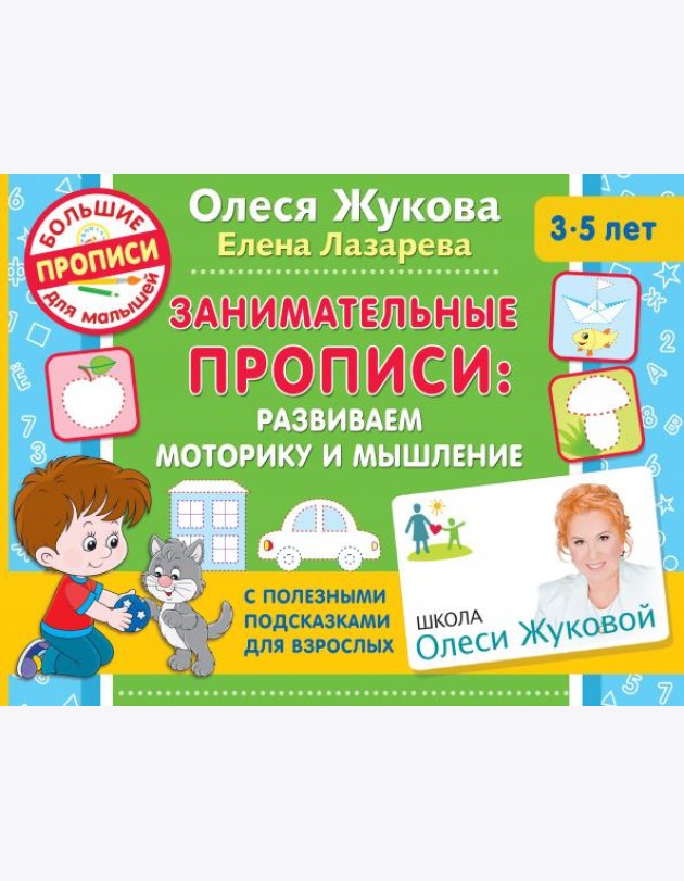 Занимательные прописи. Развиваем моторику и мышление