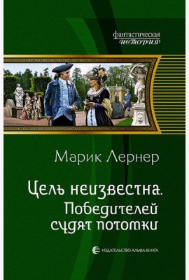 Цель неизвестна 4. Победителей судят потомки