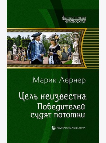 Цель неизвестна 4. Победителей судят потомки