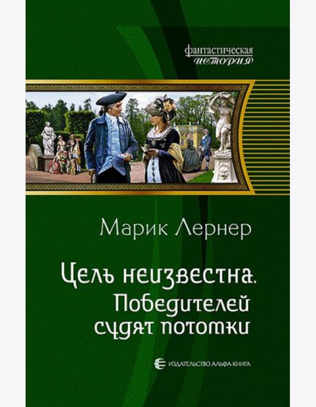 Цель неизвестна 4. Победителей судят потомки