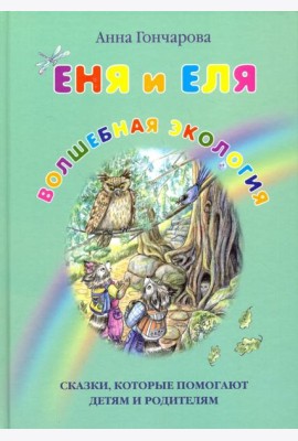 Еня и Еля. Волшебная экология