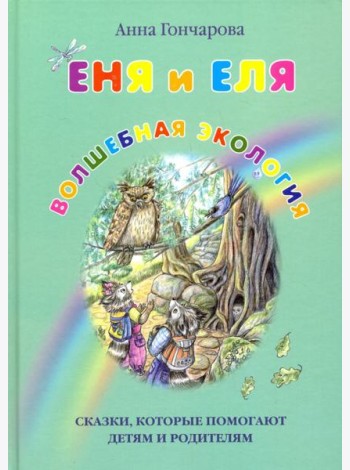 Еня и Еля. Волшебная экология