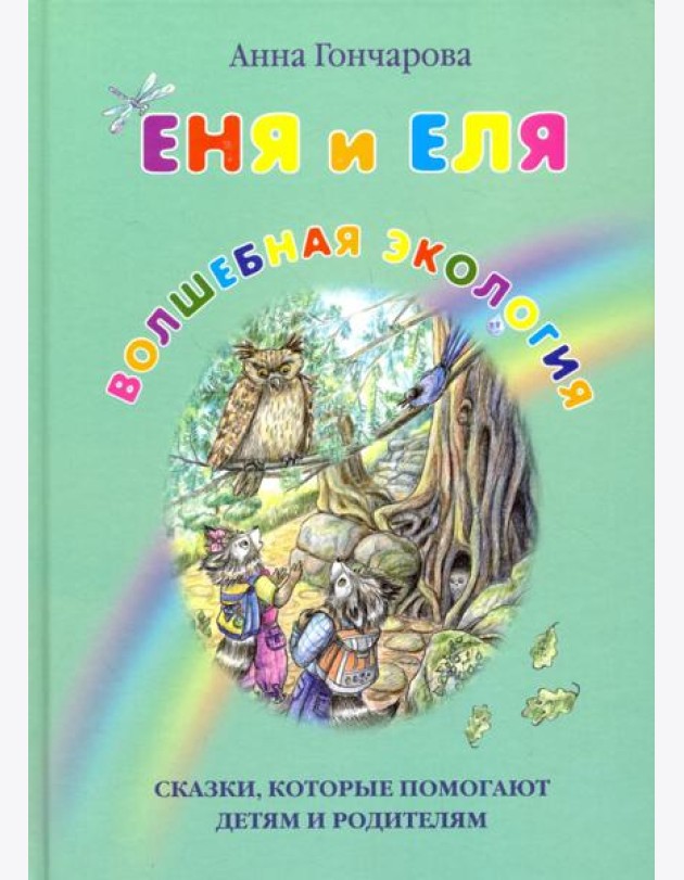 Еня и Еля. Волшебная экология