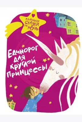 Единорог для круглой принцессы