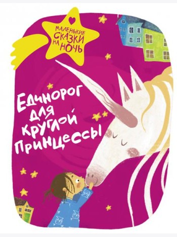 Единорог для круглой принцессы