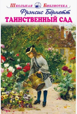 Таинственный сад
