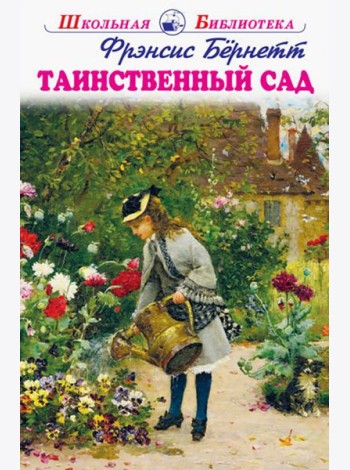 Таинственный сад
