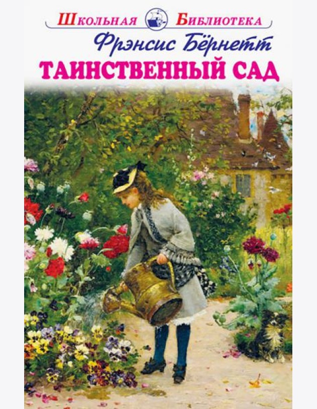 Таинственный сад