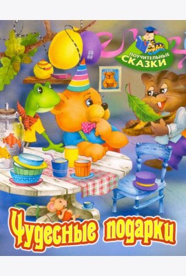 Чудесные подарки