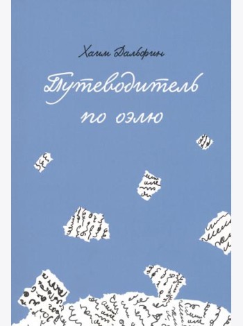 Путеводитель по оэлю